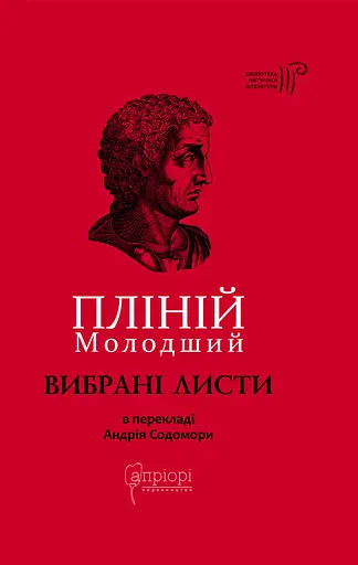 Пліній Молодший. Вибрані листи - Пліній Молодший