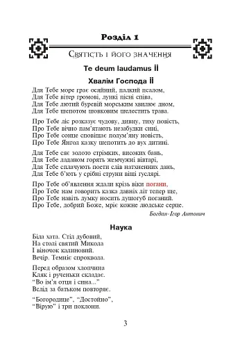 Християнська етика. Хрестоматія. 7 клас - фото 4