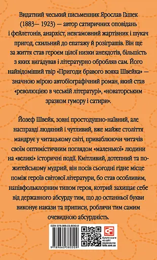 Пригоди бравого вояка Швейка - Ярослав Гашек - фото 2