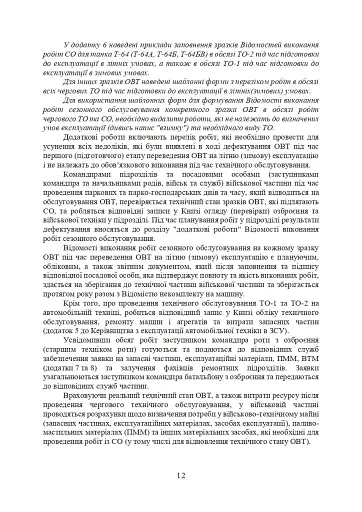 Планування, організації та проведення заходів щодо переведення озброєння та військової техніки на літню (зимову) експлуатацію у Збройних Силах України - фото 11