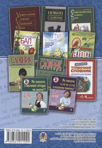 Як писати: з апострофом чи без? Словник-довідник. 1-4 класи - фото 2