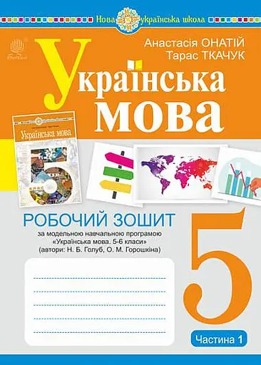 Українська мова. 5 клас. Робочий зошит. Частина 1 (за модельною програмою Голуб Н.Б., Горошкіної О.М.)