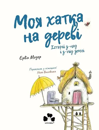 Моя хатка на дереві. Історії з-над і з-під землі - фото 4