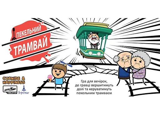 Настольная игра Ігромаг Трамвай смерти (Trial by Trolley) (укр.) (7521) - фото 2