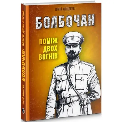 Книга Болбочан. Поміж двох вогнів - Юрій Коцегуб (Markobook)