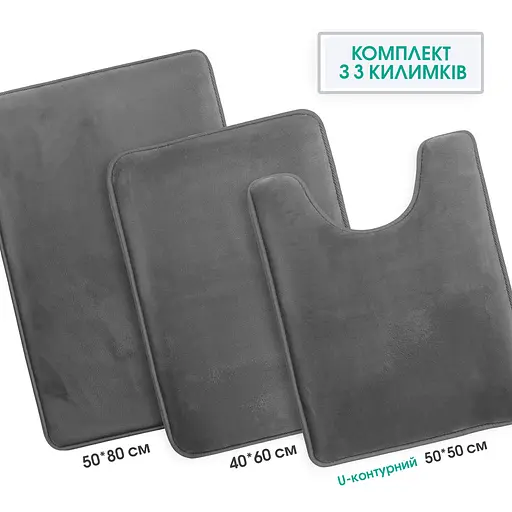 Набор 3 шт. Антискользких Мягких ковриков для ванной Aquarius с эффектом памяти 50х80 см, 40х60 см и U-контурный 50х50 см. Графит - фото 3