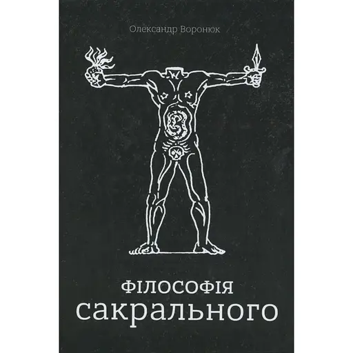Філософія сакрального - Олександр Воронюк - фото 1