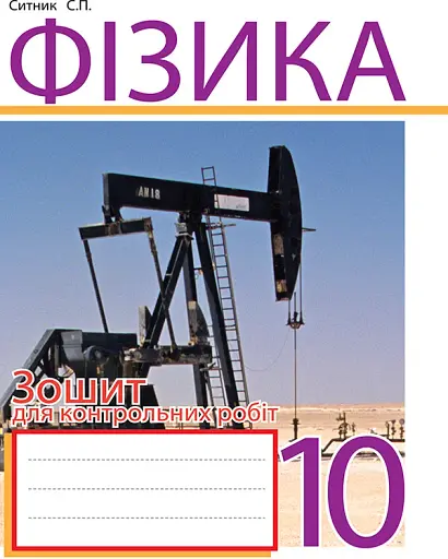 Фізика. Зошит для контрольних робіт. 10 клас