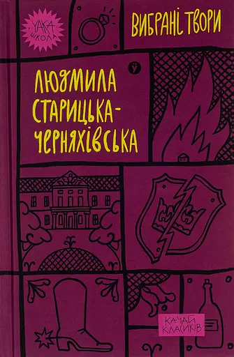 Людмила Старицька-Черняхівська. Вибрані твори - Людмила Старицька-Черняхівська