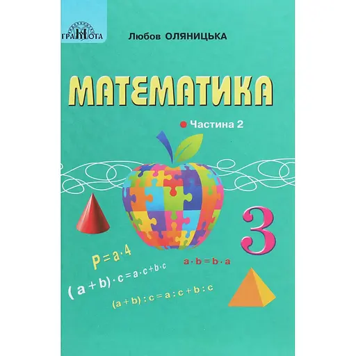 Математика. 3 класс. Часть 2
