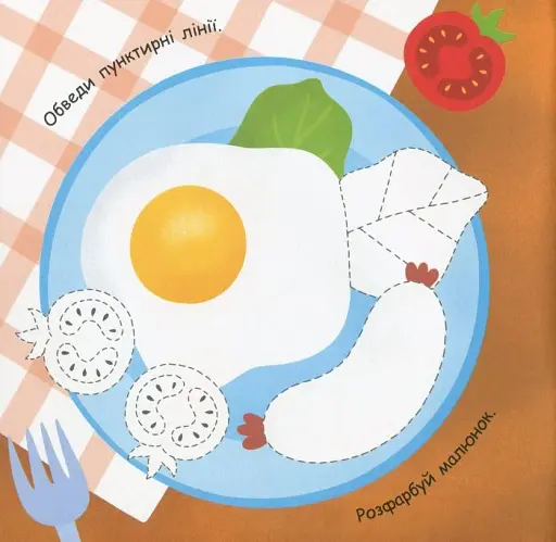 Малювалка із завданнями. Від грушок до ватрушок - фото 4