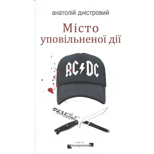 Книга Місто уповільненої дії. Книга 1. Серія Альтернатива - Анатолій Дністровий (Вид. Жупанського)