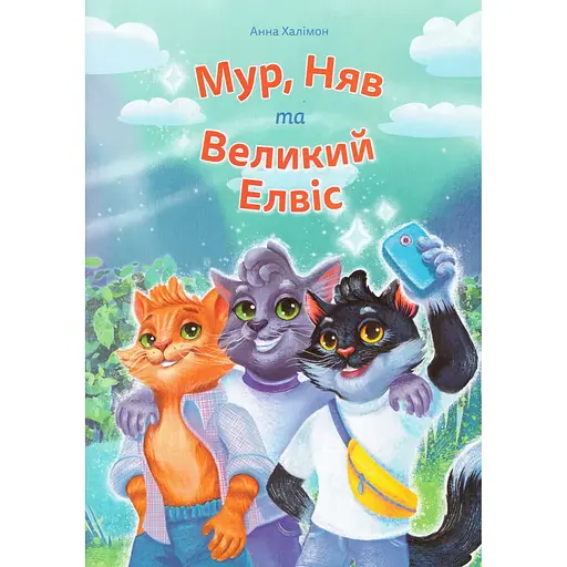 Книга Мур, Няв та Великий Елвіс. Автор - Анна Халімон (Little Beetle Press) - фото 1