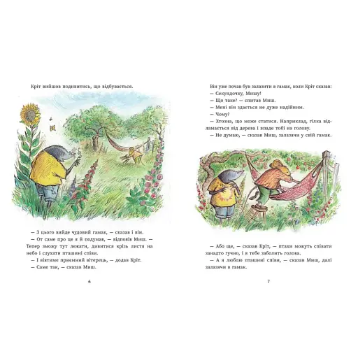 Щасливі дні Миша і Крота - Джойс Данбар - фото 3