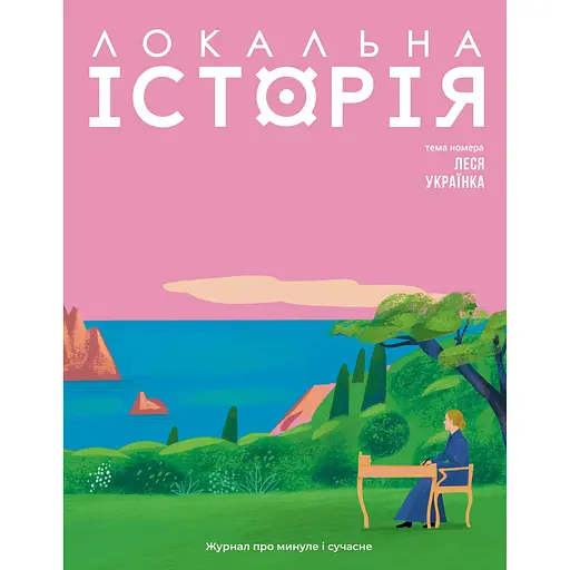 Локальна історія. Леся Українка #1 2025