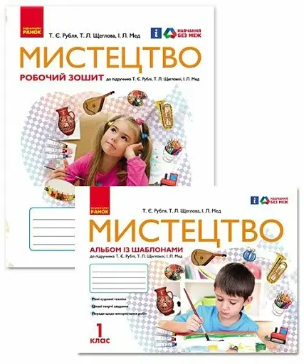 Мистецтво. 1 клас. Альбом із шаблонами + Робочий зошит