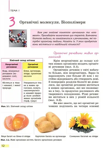 Біологія. Підручник. 9 клас - фото 11