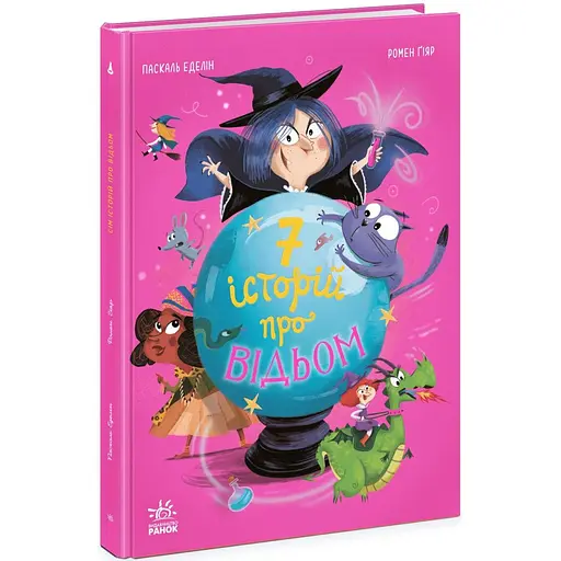 Сім історій про відьом - Паскаль Еделін (Ч1832002У) - фото 1