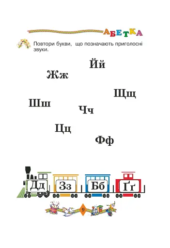 Вчимося читати. Навчальний посібник - фото 4