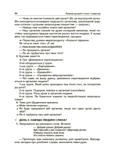 Ранкові зустрічі. 4 клас. І семестр. Посібник для вчителя. - фото 9
