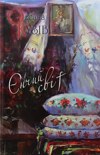 Єнчий світ - Оксана Кузів - фото 1