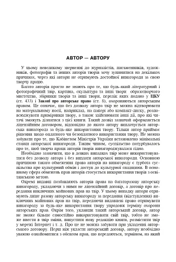 Авторське право у видавничій справі. Практичний посібник для авторів, редакторів, видавців. - фото 4