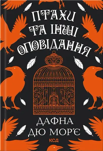 Птахи та інші оповідання