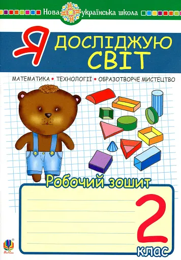Я досліджую світ. 2 клас. Математика. Образотворче мистецтво. Технології. Робочий зошит