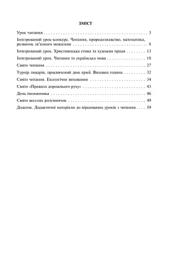 Нестандартні уроки та виховні заходи. 2-4 класи. Посібник для вчителя - фото 10