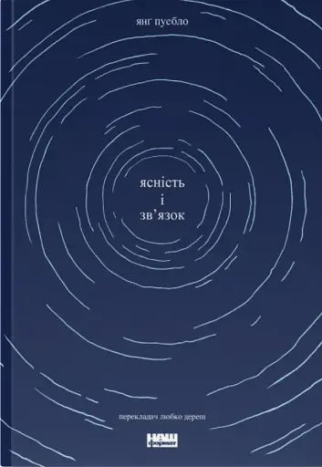Ясність і зв'язок