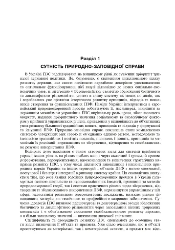 Природно-заповідна справа. Підручник - фото 9