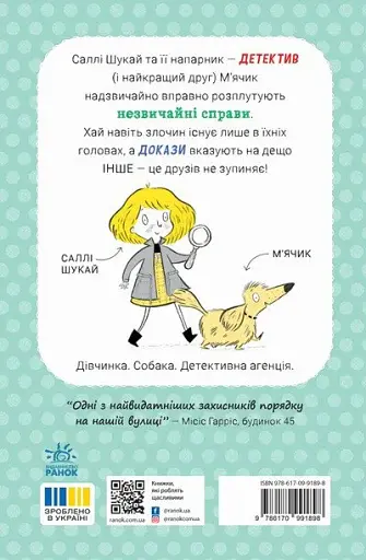 Ніс за вітром. Саллі Шукай & М’ячик ведуть слідство - фото 2