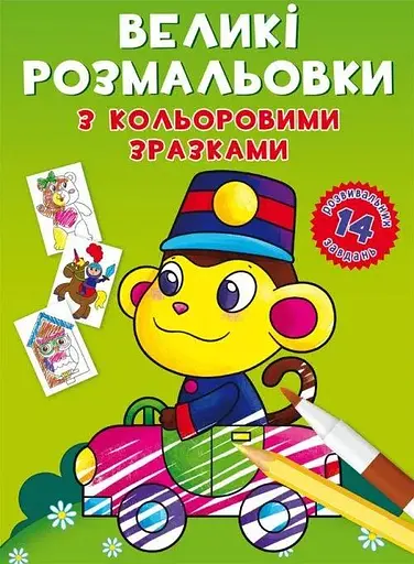 Книга Великі розмальовки з кольоровими зразками. Мавпочка 8946 (9789669878946) - фото 1