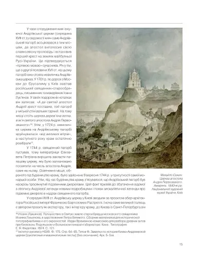 Диво над Дніпром. Історія Андріївської церкви крізь призму реставрації 2009–2020 - фото 6