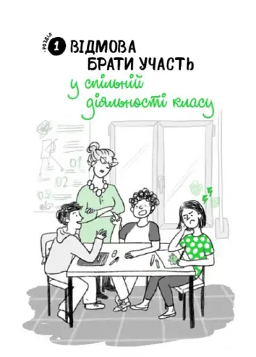 Що робити? Чого робити не можна? ОВР. Опозиційно-викличний розлад. Посiбник для вчителiв середньої школи - фото 4