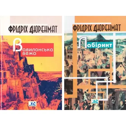 Комплект книг Лабіринт. Вавилонська вежа (2 кн.) - Фрідріх Дюренмат (Вид. Жупанського)