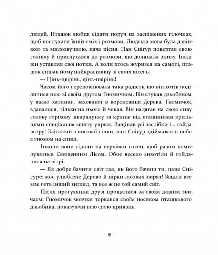 Різдвяні оповідки про гнома та видимих і невидимих лісових мешканців - фото 3
