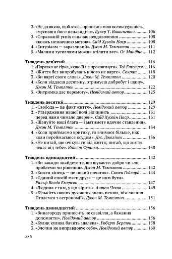 Всесвітні закони життя. 200 вічних духовних принципів - фото 10