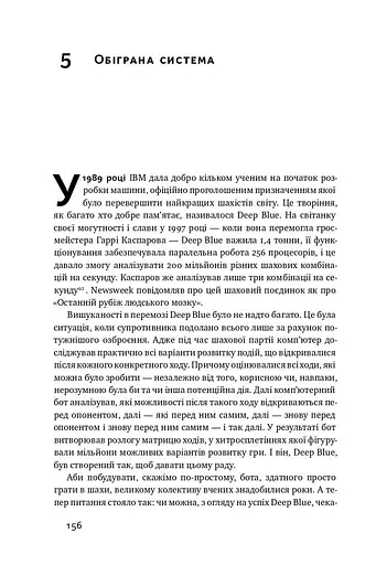 Тотальна автоматизація. Як комп’ютерні алгоритми змінюють світ - фото 14