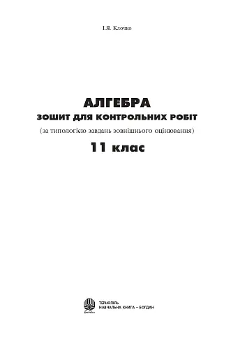 Алгебра. Зошит для контрольних робіт. 11 клас - фото 2