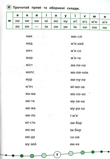 Я відмінник! Техніка читання. Читаємо швидко по складах. 1 клас - фото 3