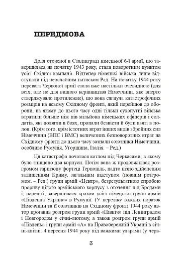Східний фронт 1944. Черкаси. Тернопіль. Крим. Вітебськ. Бобруйськ. Броди. Ясси. Кишинів. - фото 4