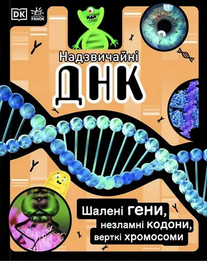 Надзвичайні ДНК. Шалені гени, незламні кодони, верткі хромосоми - Елісон Вуллард