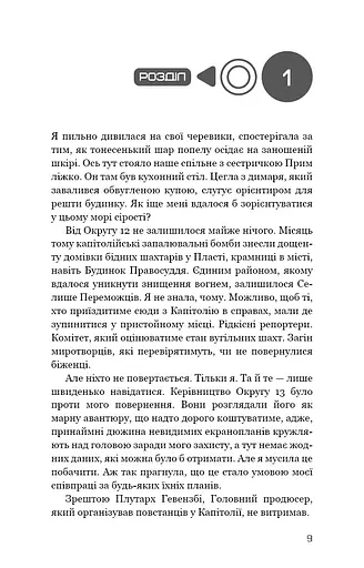 Голодні ігри. Переспівниця. Книга 3 - фото 6