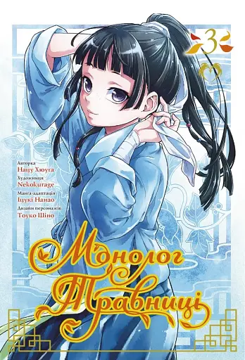 Монолог травниці. Том 3