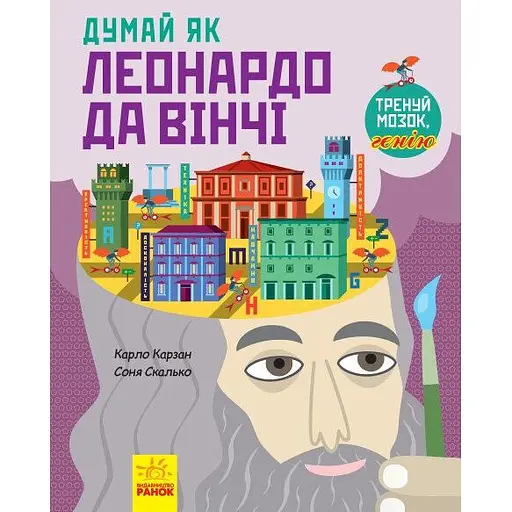 Книга РанокДумай як Леонардо да Вінчі - Карло Карзан (N986001У) - фото 1