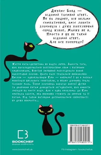 Пригоди кота-детектива. Книга 2. Тихолапий агент - фото 2