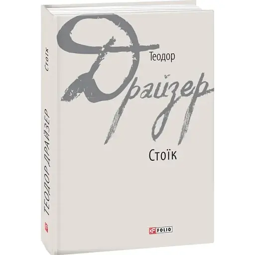 Книга Стоїк. Зарубіжні авторські зібрання - Теодор Драйзер (Folio)