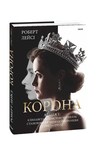 Корона. Книга 1. Єлизавета II, Вінстон Черчилль. Становлення молодої королеви (1947–1955)