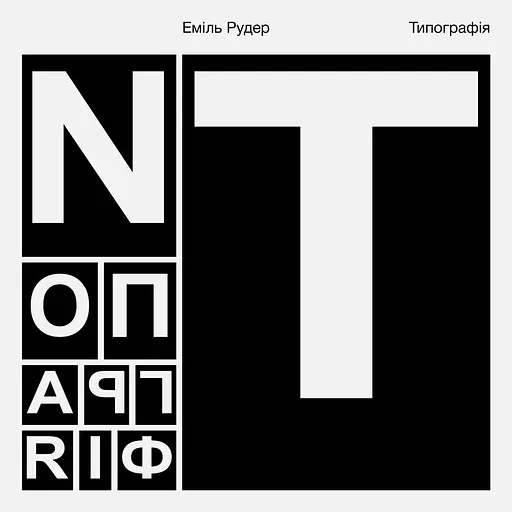 Типография – Эмиль Рудер